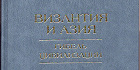 Издательство «Наука» представило новую книгу по истории Византии