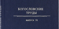 В Издательстве Московской Патриархии опубликован выпуск № 51 сборника «Богословские труды»