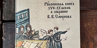 Вышел каталог частного собрания церковнославянских рукописей