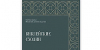 Вышел в свет новый номер журнала «Библейские схолии»