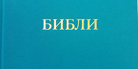 Вышла в свет Библия на бурятском языке