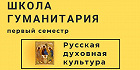 Свято-Тихоновский университет проведет для старшеклассников полугодовую интеллектуальную школу «Русская духовная культура»