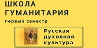 Свято-Тихоновский университет проведет для старшеклассников полугодовую интеллектуальную школу «Русская духовная культура»