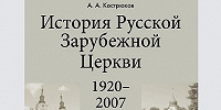 Вышло в свет пособие по истории Русской Зарубежной Церкви