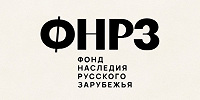 Фонд наследия русского зарубежья проводит конкурс исследовательских работ для студентов, аспирантов и молодых ученых