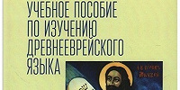 Вышло в свет учебное пособие по изучению древнееврейского языка доцента кафедр библеистики и богословия МДА Р.М. Руповой