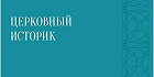 Вышел новый номер журнала «Церковный историк»