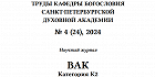 Вышел новый номер журнала «Труды кафедры богословия Санкт-Петербургской духовной академии»