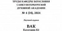 Вышел новый номер журнала «Труды кафедры богословия Санкт-Петербургской духовной академии»