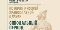 В издательстве ОЦАД вышло новое учебное пособие «История Русской Православной Церкви. Синодальный период»