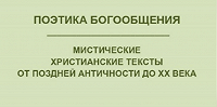 Вышла в свет коллективная монография «Поэтика Богообщения. Мистические христианские тексты от Поздней Античности до ХХ века»