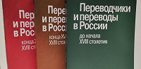 В Москве пройдет конференция «Переводчики и переводы в России до начала XVIII столетия»