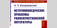 Переиздано исследование А.Ч.Козаржевского «Источниковедческие проблемы раннехристианской литературы»