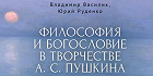 Вышла новая книга о философских и богословских аспектах творчества А.С. Пушкина