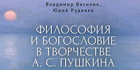 Вышла новая книга о философских и богословских аспектах творчества А.С. Пушкина