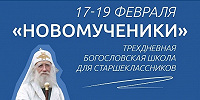 Богословская школа «Новомученики» для учеников 9-11 классов пройдет в Москве 17-19 февраля