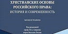 Вышла в свет первая в истории РФ монография о христианских основах российского права