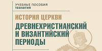 Новое учебное пособие «История Церкви: древнехристианский и византийский периоды» выпущено в издательстве ОЦАД