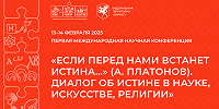 В «Сириусе» открылась первая международная научная конференция «Если перед нами встанет истина…»