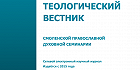 Вышел новый номер «Теологического вестника Смоленской духовной семинарии»