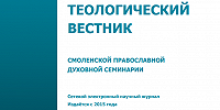 Вышел новый номер «Теологического вестника Смоленской духовной семинарии»