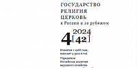 Вышел очередной номер научного журнала «Государство, религия, церковь в России и за рубежом»