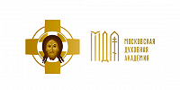 МДА приглашает к участию в конференции «История Церкви: факт и мысль»