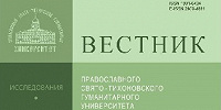 Вышел в свет тематический номер исторической серии «Вестника Православного Свято-Тихоновского гуманитарного университета»