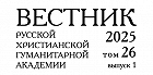 Вышел первый в 2025 году номер журнала «Вестник Русской христианской гуманитарной академии»