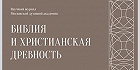 Вышел в свет очередной номер журнала «Библия и христианская древность»