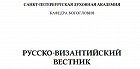 Вышел в свет очередной номер научного журнала «Византийский вестник»