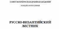 Вышел в свет очередной номер научного журнала «Византийский вестник»