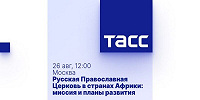 В ТАСС состоится пресс-конференция «Русская Православная Церковь в странах Африки: миссия и планы развития»