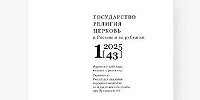 Вышел новый номер журнала «Государство, религия, Церковь в России и за рубежом»