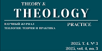 Вышел в свет очередной номер журнала «Theory and Theology»