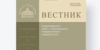 Вышел в свет 83-й номер филологической серии «Вестника ПСТГУ»
