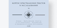 Вышел 16-й том «Корпуса христианских текстов и исследований»