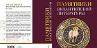 Издательство ОЦАД выпустило в свет книгу «Памятники византийской литературы»