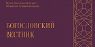 Вышел в свет новый номер журнала «Богословский вестник» Вышел в свет новый номер журнала «Богословский вестник»