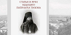 В Издательстве ПСТГУ вышла книга «Статьи и речи будущего Патриарха Тихона в первые годы его церковного служения (1890-1897)» В Издательстве ПСТГУ вышла книга «Статьи и речи будущего Патриарха Тихона в первые годы его церковного служения (1890-1897)»