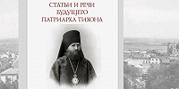 В Издательстве ПСТГУ вышла книга «Статьи и речи будущего Патриарха Тихона в первые годы его церковного служения (1890-1897)»