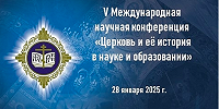 В Москве пройдет V Международная научная конференция «Церковь и её история в науке и образовании»