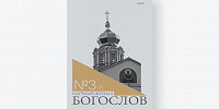 Вышел в свет седьмой номер журнала «Богослов»