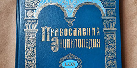 В продажу поступил заключительный 75-й алфавитный том «Православной энциклопедии»