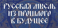 В рамках Рождественских чтений пройдет православный студенческий форум «Русская мысль из прошлого в будущее»