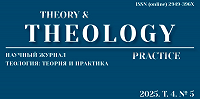 Вышел в свет спецвыпуск журнала «Theology: Theory and Practice»