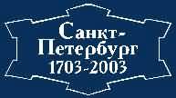 Санкт-Петербургу - 300 лет (комментарий в аспекте культуры)