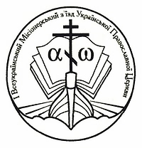 Завершил работу I Всеукраинский Миссионерский съезд (комментарий в интересах нации)