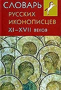 В Москве представлены новые книги - «Словарь русских иконописцев XI - XVII веков» и «От портрета к иконе. Очерки русской иконографии XVIII - начала XX века»