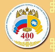 Патриаршее поздравление с 400-летия добровольного вхождения Калмыкии в состав России